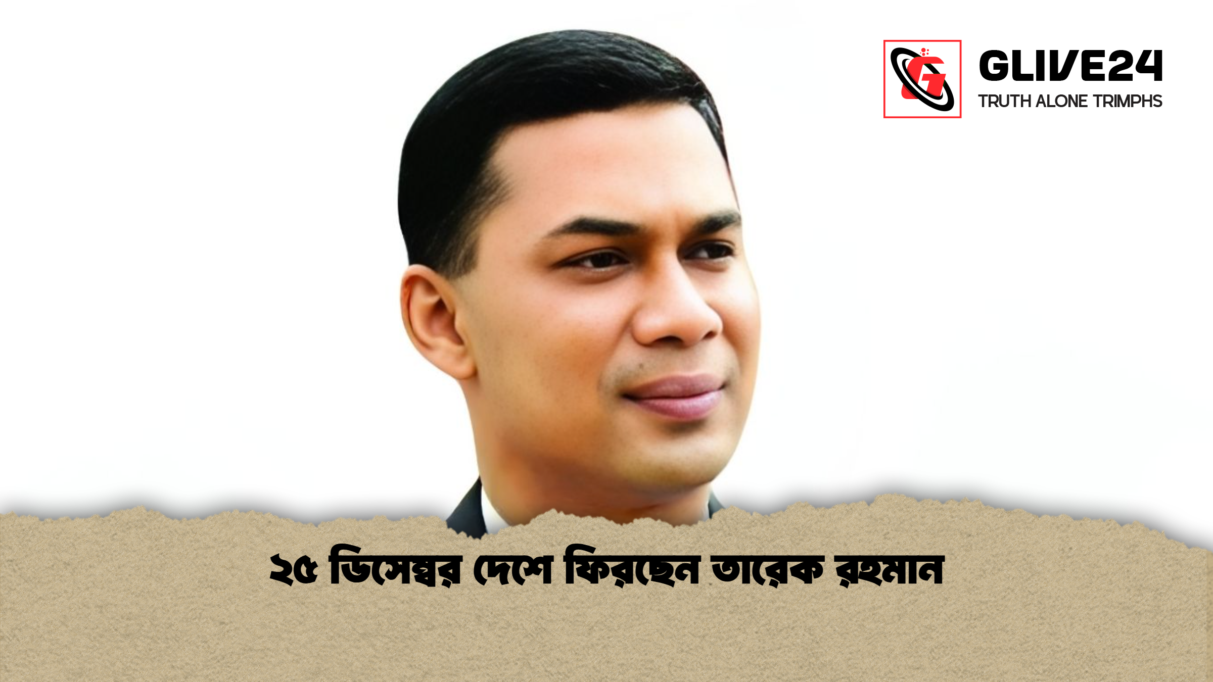 news thumbnail 1765948396072 ২৫ ডিসেম্বর দেশে ফিরছেন তারেক রহমান