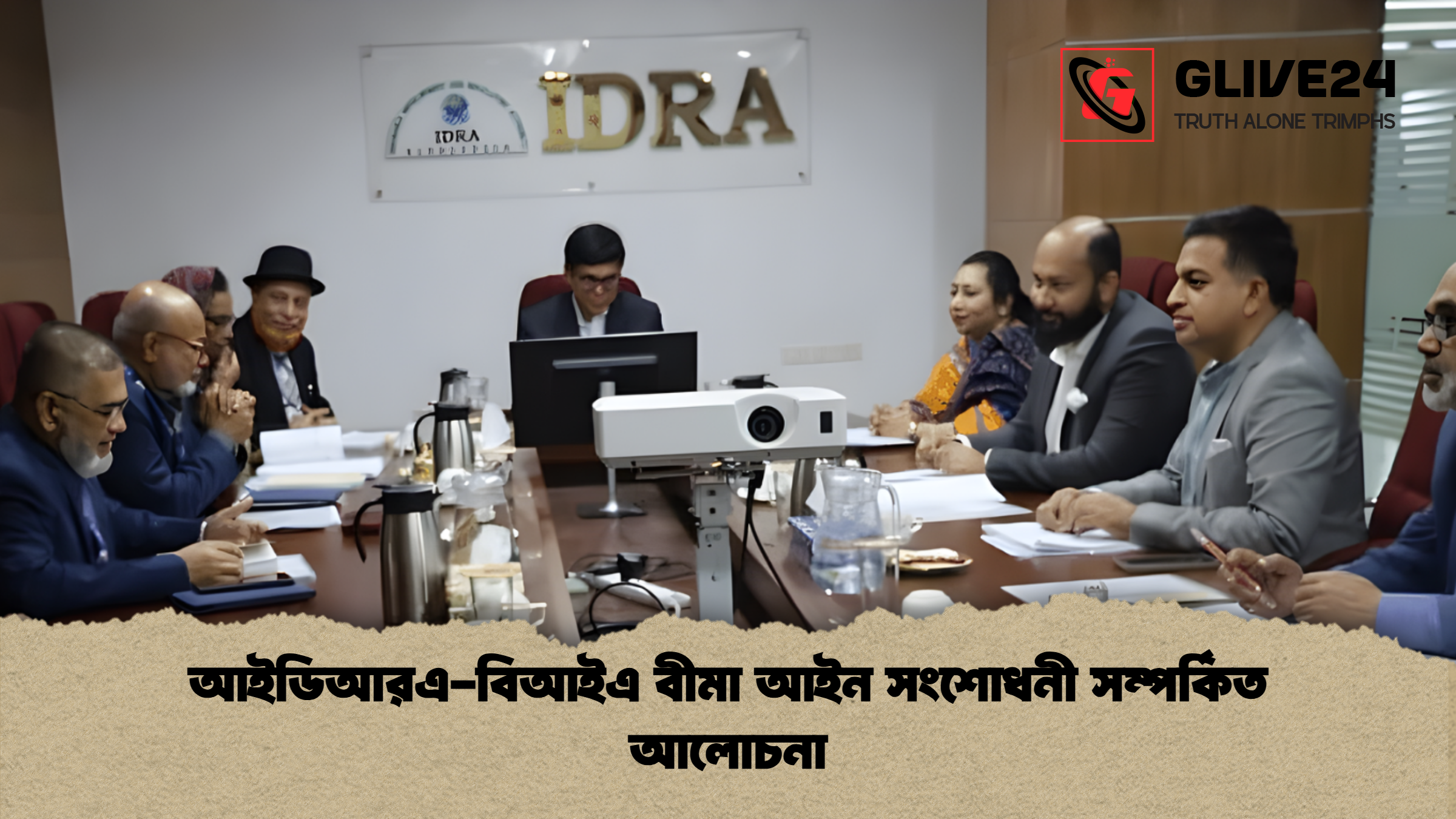 news thumbnail 1765950311352 আইডিআরএ-বিআইএ বীমা আইন সংশোধনী সম্পর্কিত আলোচনা