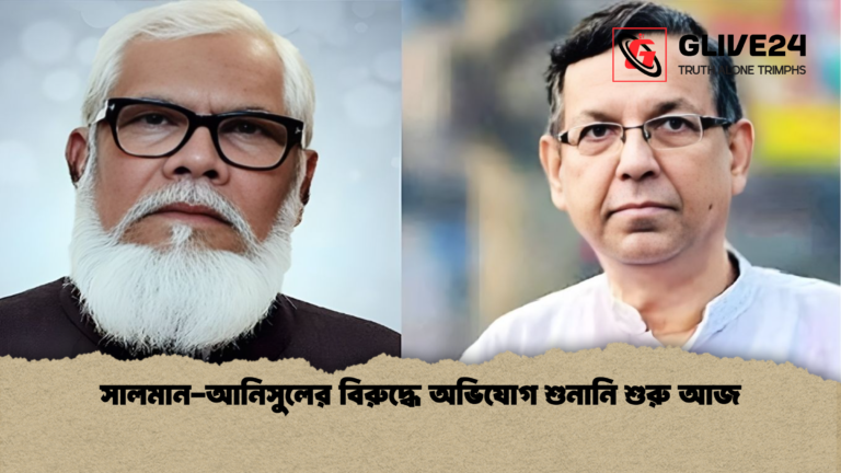 news thumbnail 1765950974241 সালমান-আনিসুলের বিরুদ্ধে অভিযোগ শুনানি শুরু আজ