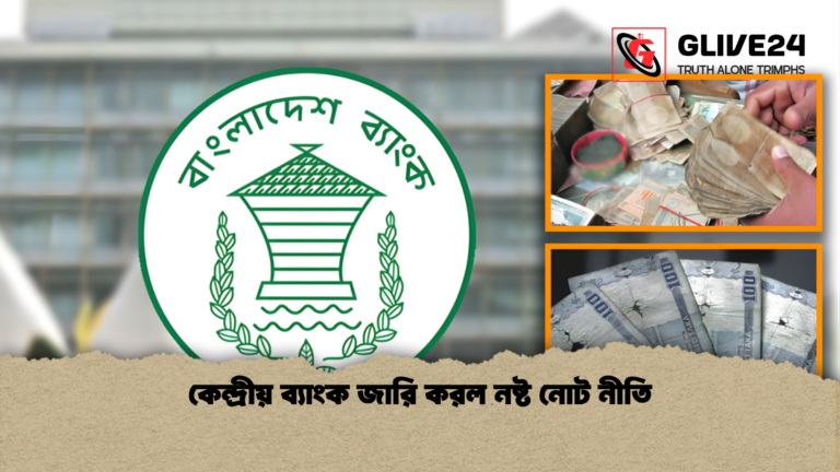 news thumbnail 1765953250316 কেন্দ্রীয় ব্যাংক জারি করল নষ্ট নোট নীতি