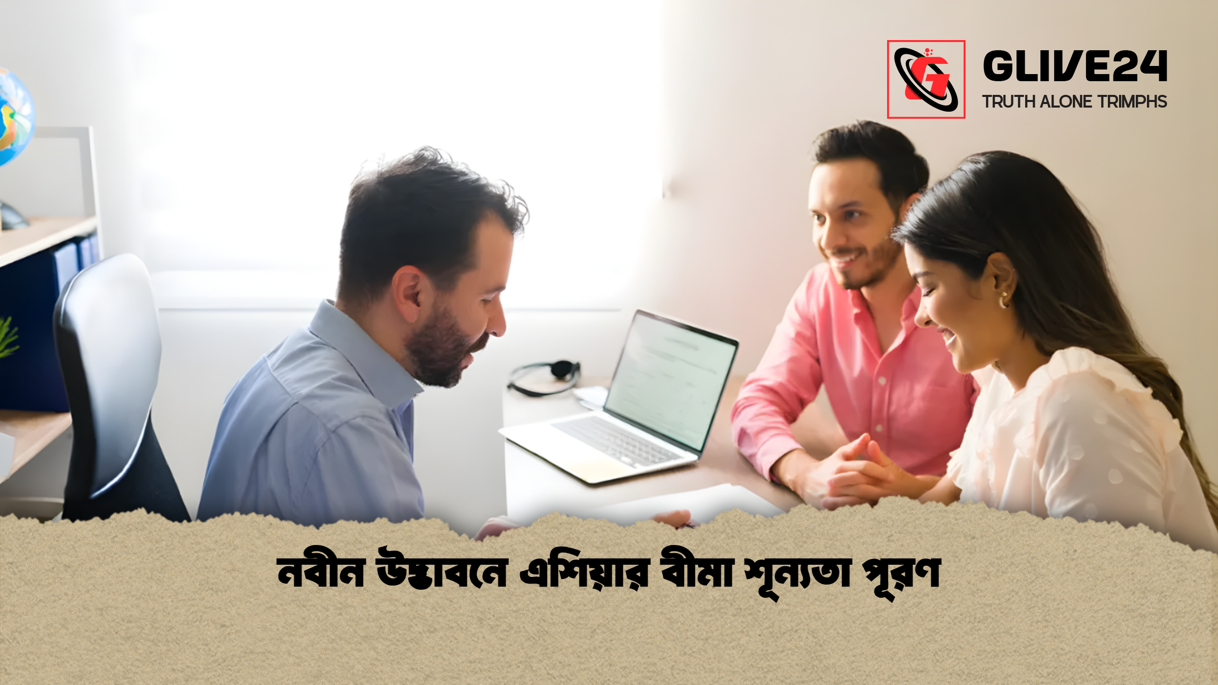 news thumbnail 1765957373119 নবীন উদ্ভাবনে এশিয়ার বীমা শূন্যতা পূরণ