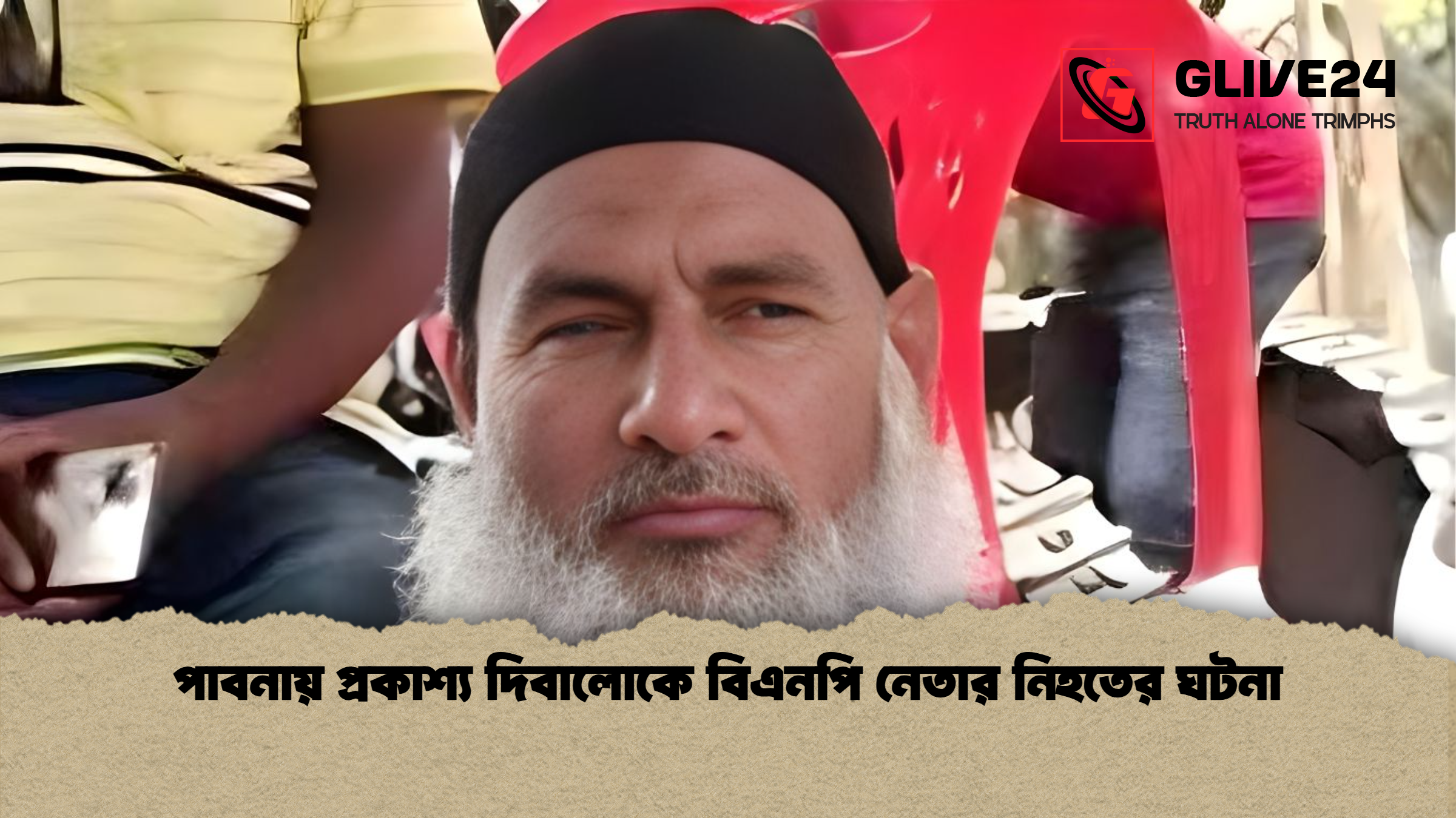 news thumbnail 1765958500672 পাবনায় প্রকাশ্য দিবালোকে বিএনপি নেতার নিহতের ঘটনা