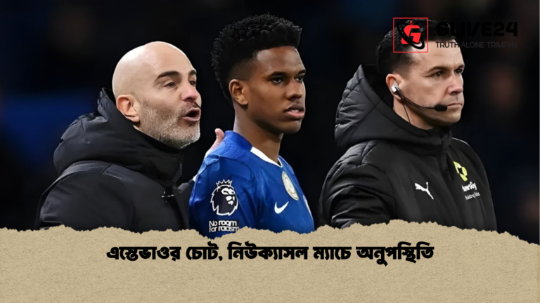 news thumbnail 1765960420783 এস্তেভাওর চোট, নিউক্যাসল ম্যাচে অনুপস্থিতি