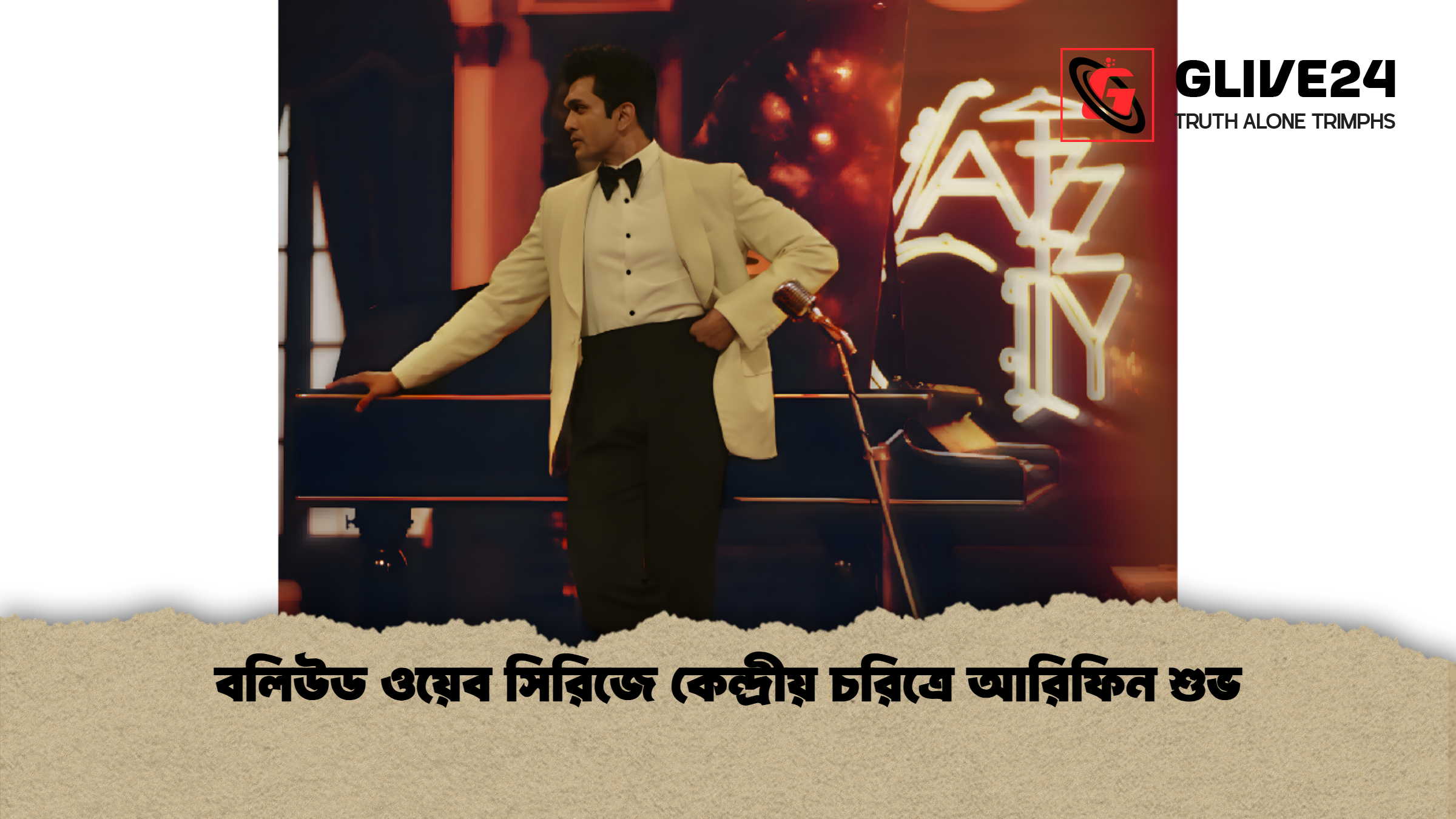 news thumbnail 1765961719587 বলিউড ওয়েব সিরিজে কেন্দ্রীয় চরিত্রে আরিফিন শুভ