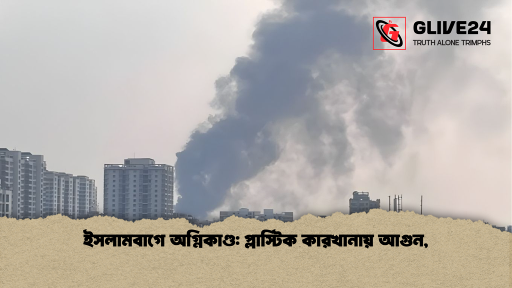 ইসলামবাগে অগ্নিকাণ্ড: প্লাস্টিক কারখানায় আগুন, 1 news thumbnail 1765961839757 ইসলামবাগে অগ্নিকাণ্ড: প্লাস্টিক কারখানায় আগুন,