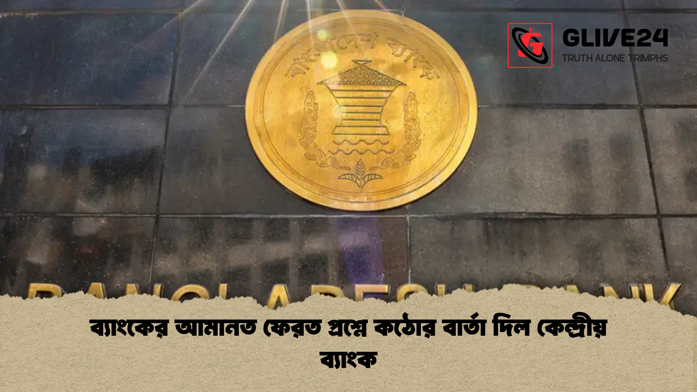 news thumbnail 1765965421348 ব্যাংকের আমানত ফেরত প্রশ্নে কঠোর বার্তা দিল কেন্দ্রীয় ব্যাংক