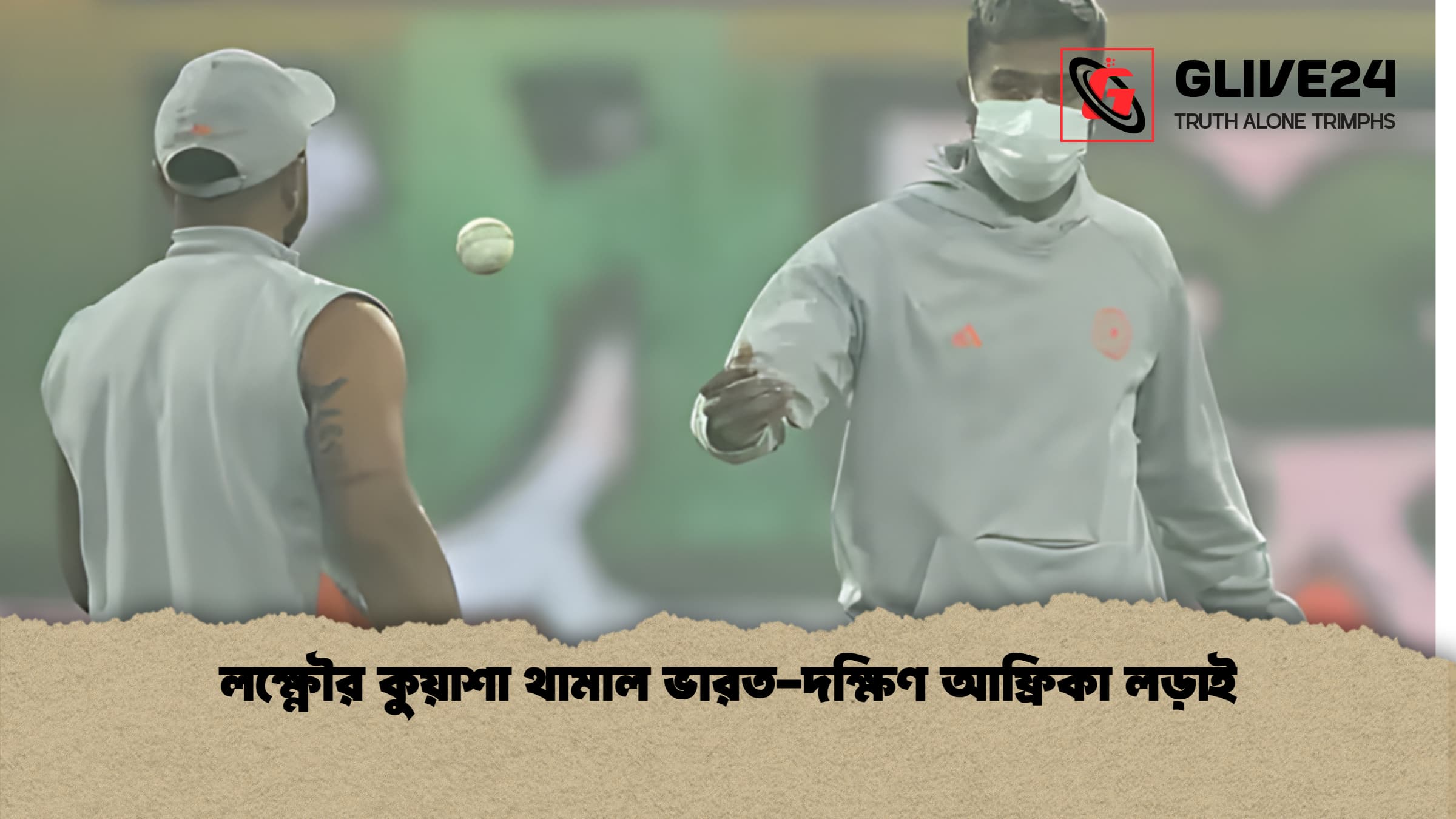 news thumbnail 1766006881906 লক্ষ্ণৌর কুয়াশা থামাল ভারত-দক্ষিণ আফ্রিকা লড়াই