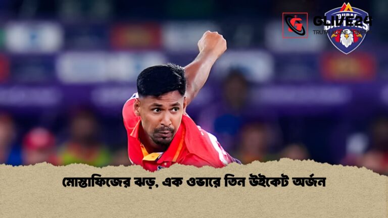 news thumbnail 1766008257805 মোস্তাফিজের ঝড়, এক ওভারে তিন উইকেট অর্জন