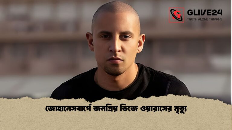 news thumbnail 1766012619506 জোহানেসবার্গে জনপ্রিয় ডিজে ওয়ারাসের মৃত্যু