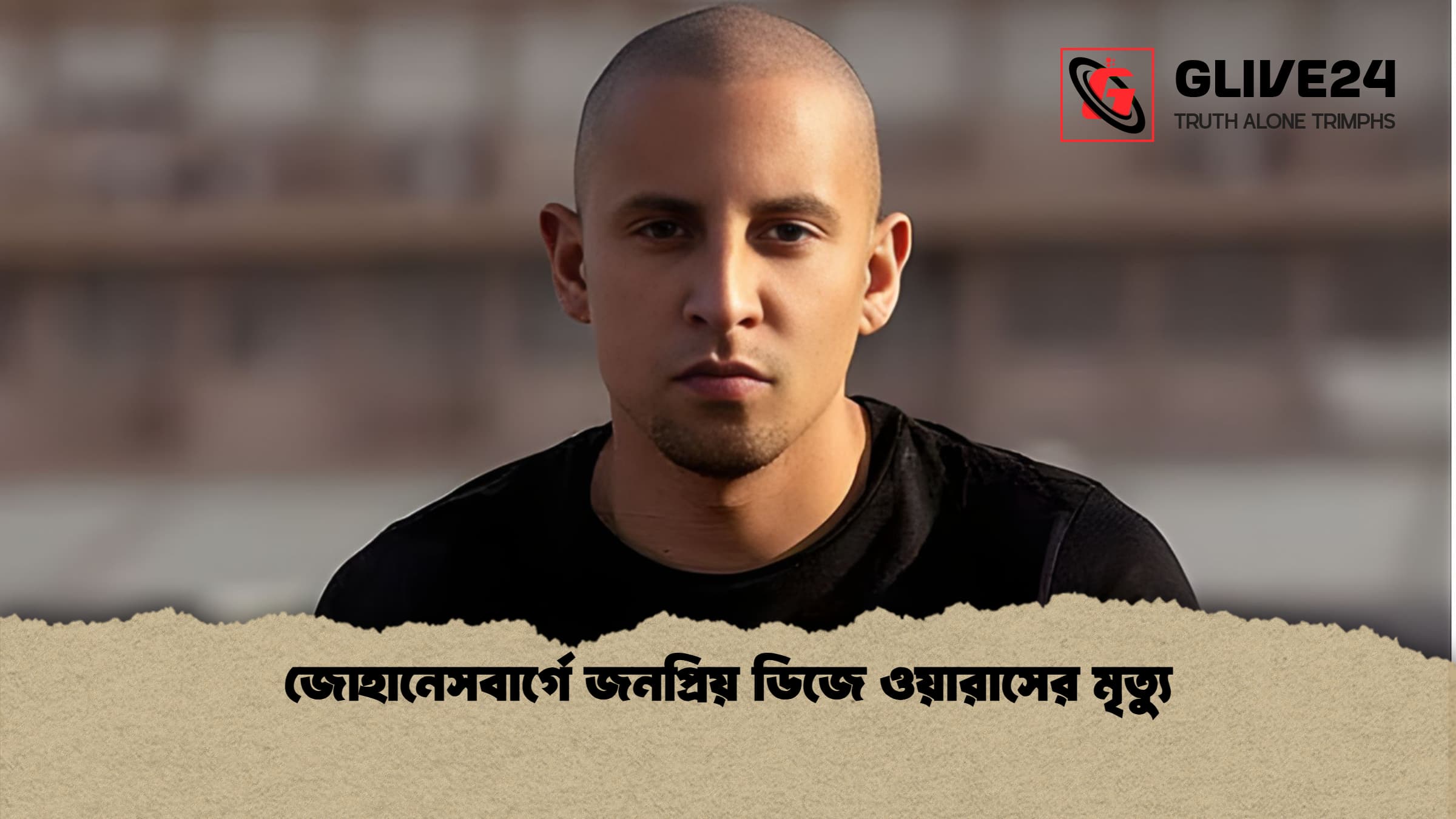 news thumbnail 1766012619506 জোহানেসবার্গে জনপ্রিয় ডিজে ওয়ারাসের মৃত্যু