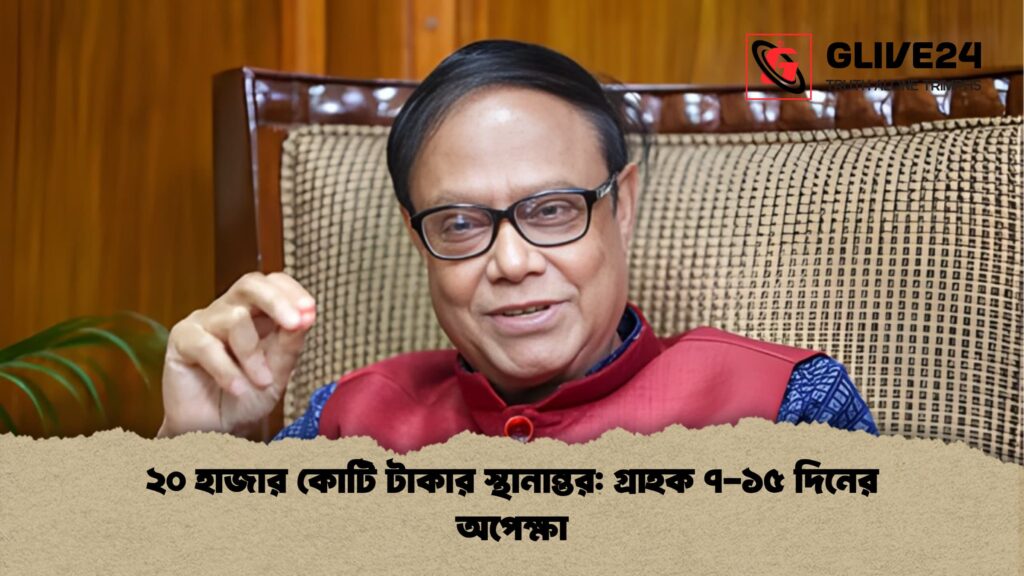 ২০ হাজার কোটি টাকার স্থানান্তর: গ্রাহক ৭-১৫ দিনের অপেক্ষা news thumbnail 1766013994157 ২০ হাজার কোটি টাকার স্থানান্তর: গ্রাহক ৭-১৫ দিনের অপেক্ষা