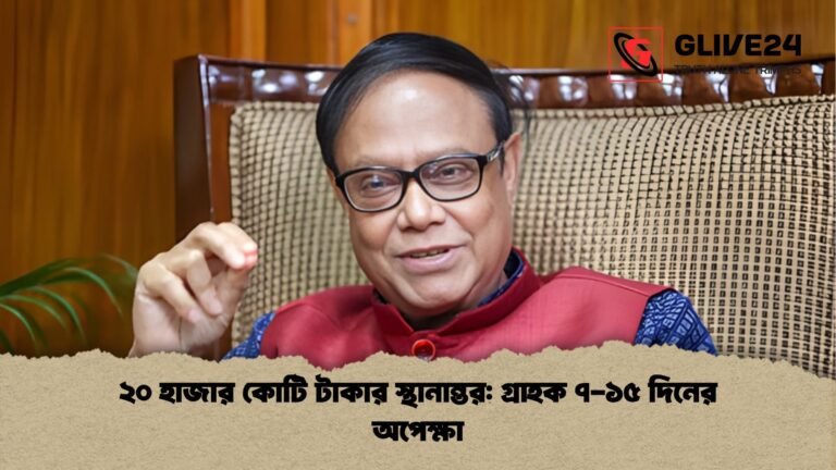 news thumbnail 1766013994157 ২০ হাজার কোটি টাকার স্থানান্তর: গ্রাহক ৭-১৫ দিনের অপেক্ষা