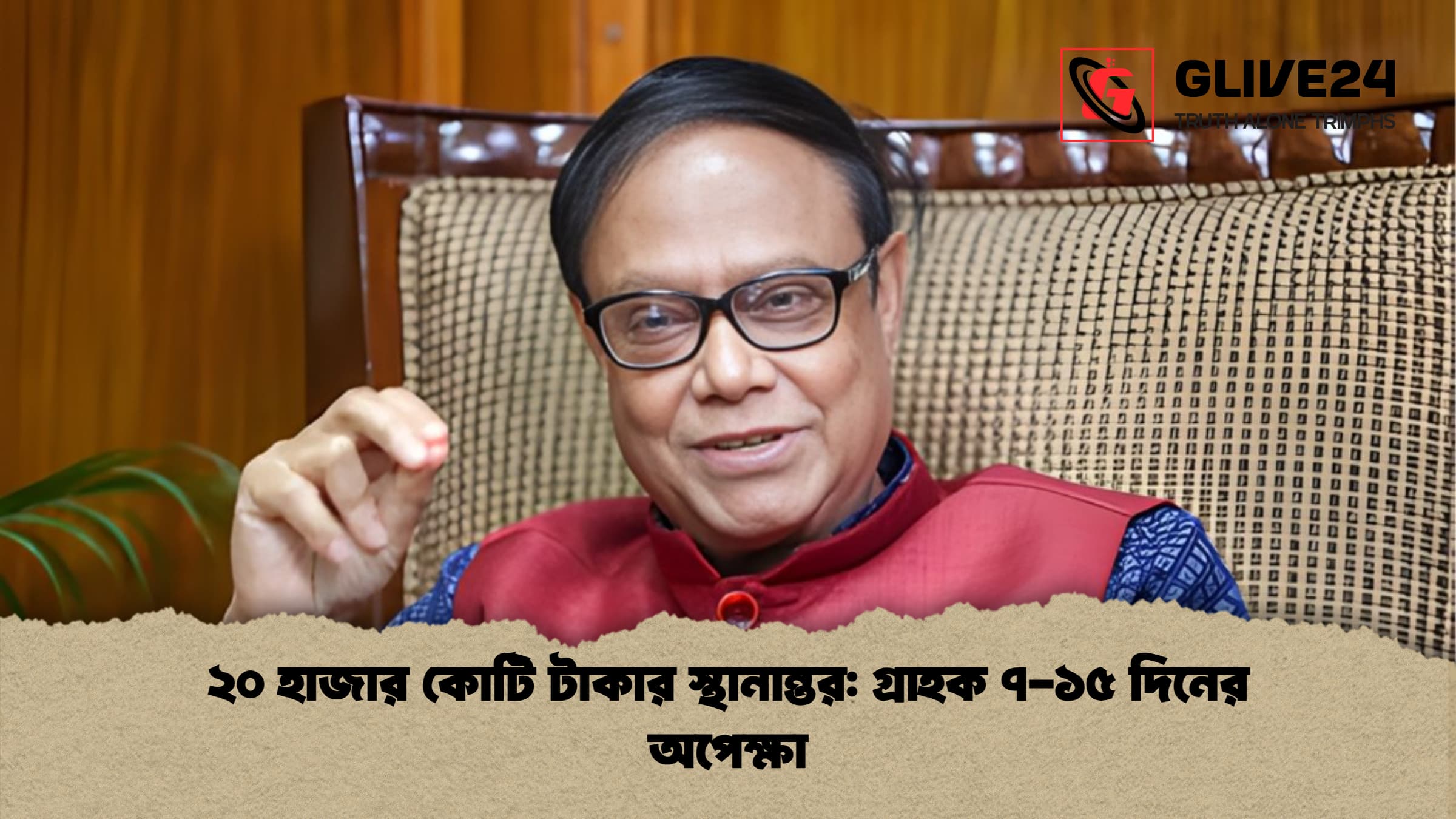 news thumbnail 1766013994157 ২০ হাজার কোটি টাকার স্থানান্তর: গ্রাহক ৭-১৫ দিনের অপেক্ষা