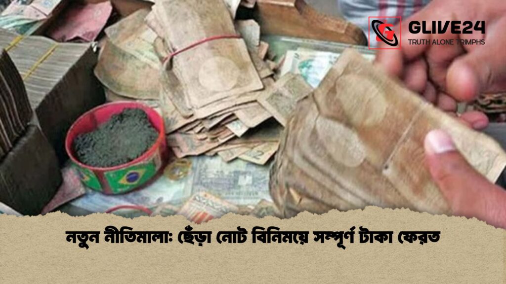 নতুন নীতিমালা: ছেঁড়া নোট বিনিময়ে সম্পূর্ণ টাকা ফেরত news thumbnail 1766015853647 নতুন নীতিমালা: ছেঁড়া নোট বিনিময়ে সম্পূর্ণ টাকা ফেরত