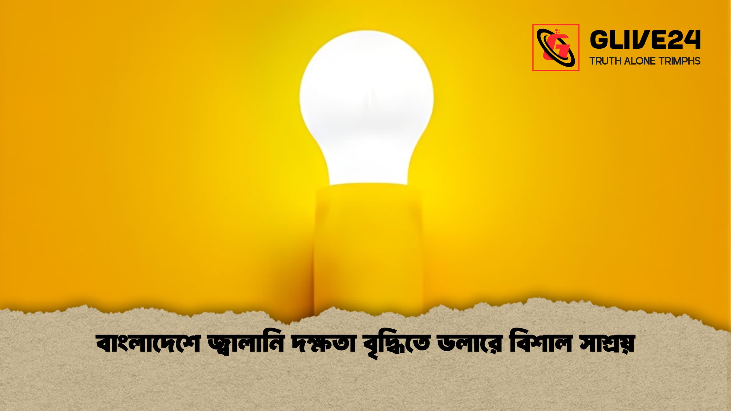 news thumbnail 1766016968309 বাংলাদেশে জ্বালানি দক্ষতা বৃদ্ধিতে ডলারে বিশাল সাশ্রয়