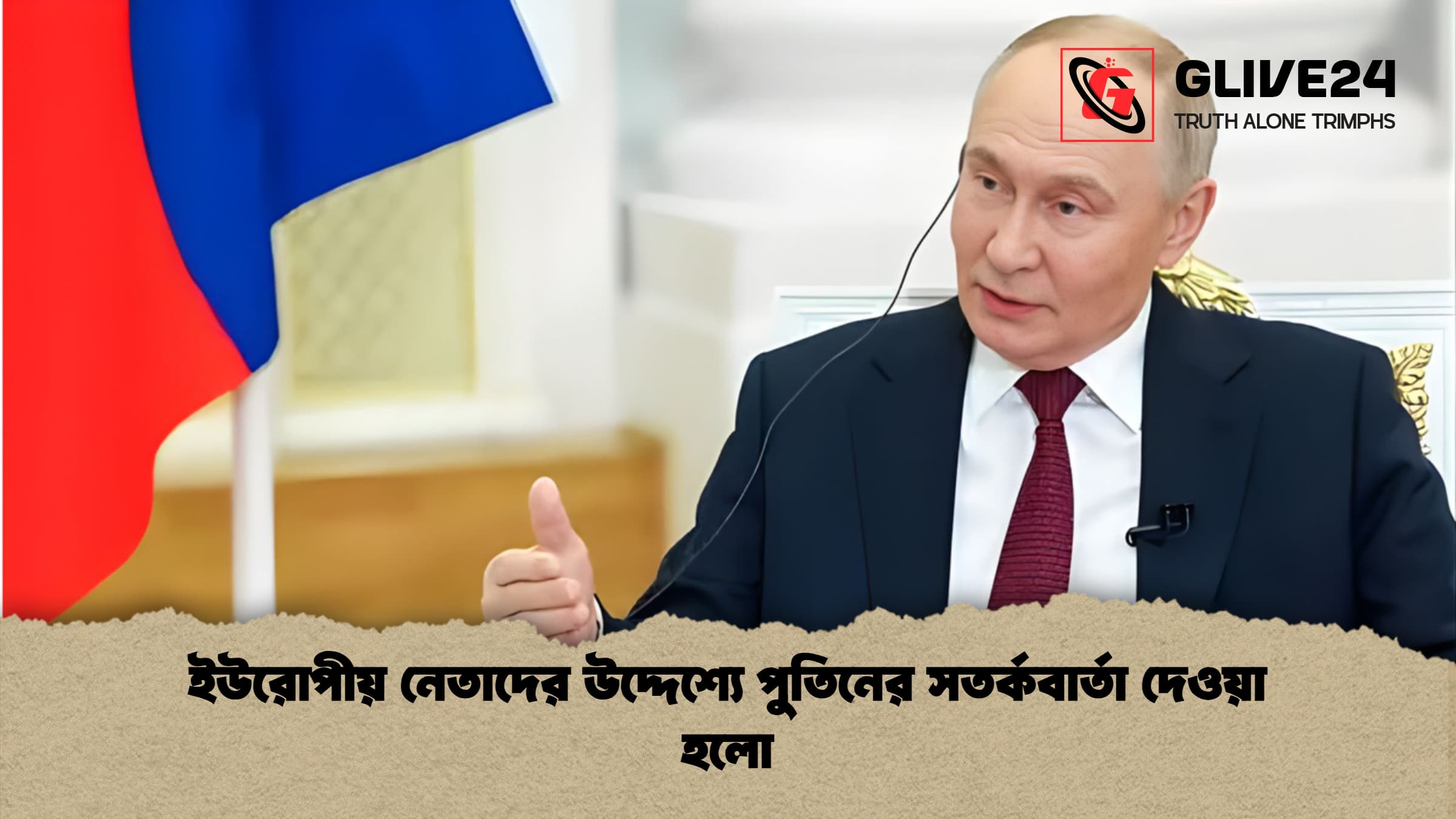 news thumbnail 1766017569173 ইউরোপীয় নেতাদের উদ্দেশ্যে পুতিনের সতর্কবার্তা দেওয়া হলো