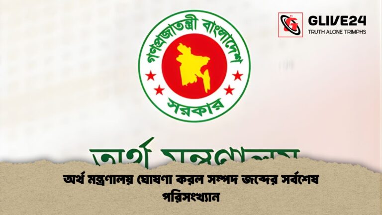 news thumbnail 1766018049987 অর্থ মন্ত্রণালয় ঘোষণা করল সম্পদ জব্দের সর্বশেষ পরিসংখ্যান