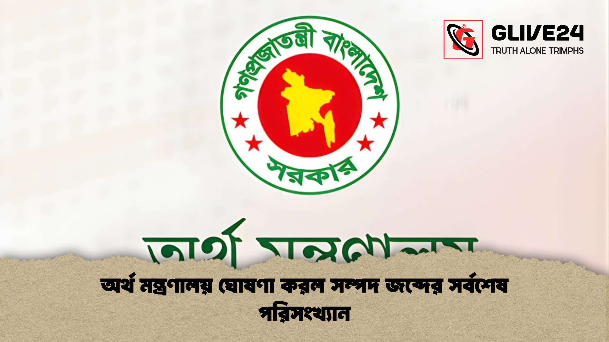 news thumbnail 1766018049987 অর্থ মন্ত্রণালয় ঘোষণা করল সম্পদ জব্দের সর্বশেষ পরিসংখ্যান