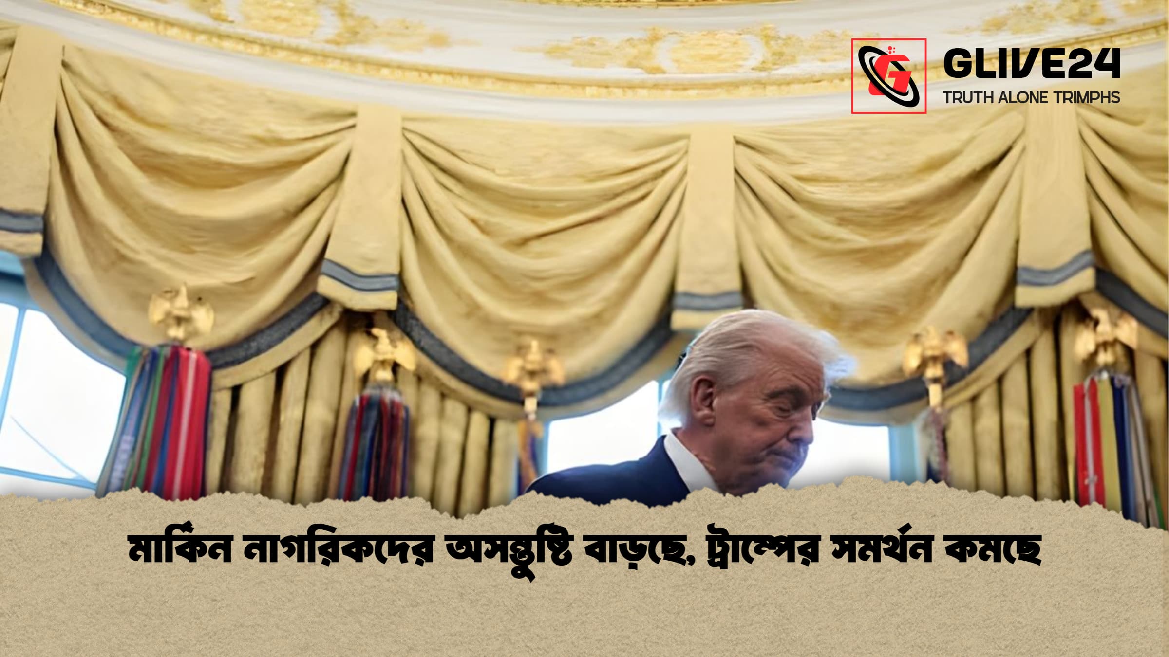 news thumbnail 1766018533933 মার্কিন নাগরিকদের অসন্তুষ্টি বাড়ছে, ট্রাম্পের সমর্থন কমছে