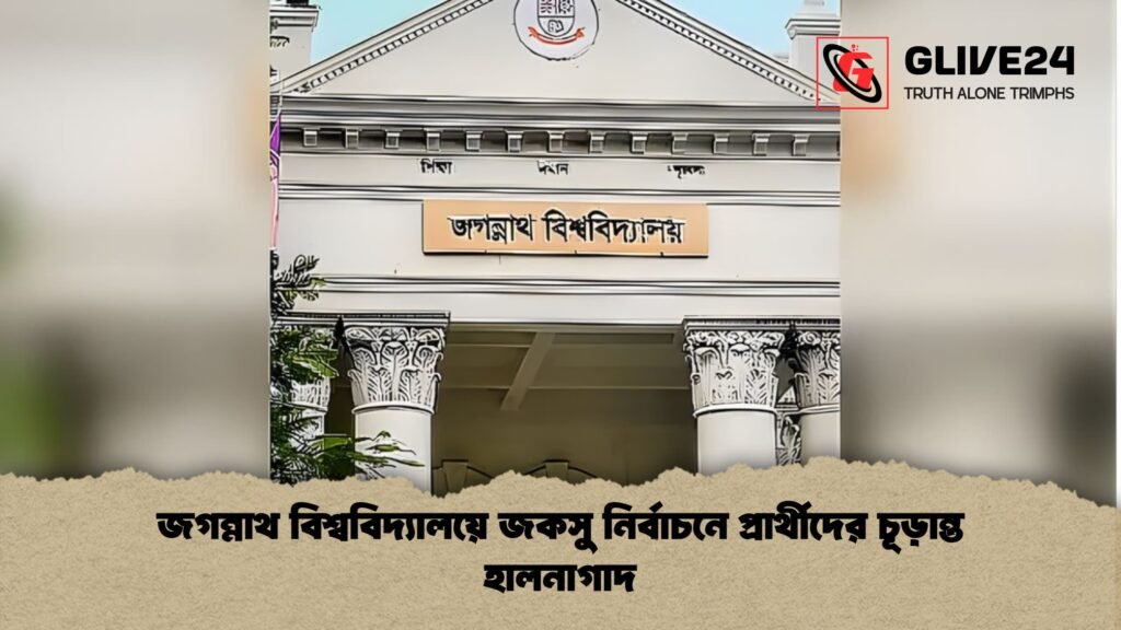 news thumbnail 1766019411011 জগন্নাথ বিশ্ববিদ্যালয়ে জকসু নির্বাচনে প্রার্থীদের চূড়ান্ত হালনাগাদ