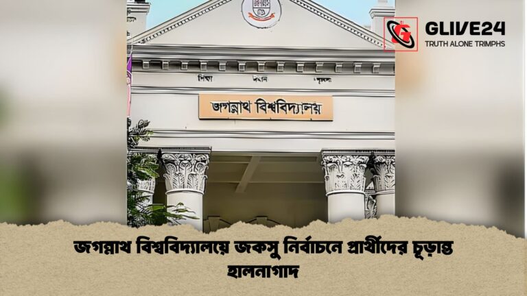 news thumbnail 1766019411011 জগন্নাথ বিশ্ববিদ্যালয়ে জকসু নির্বাচনে প্রার্থীদের চূড়ান্ত হালনাগাদ