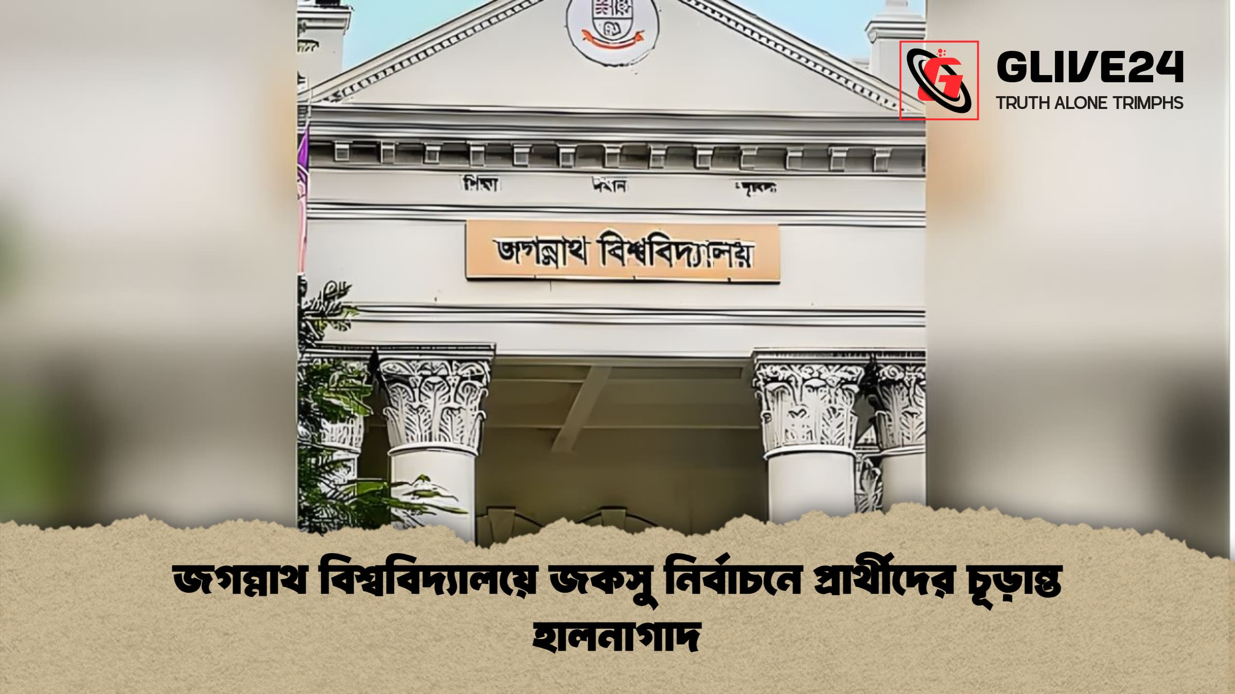 news thumbnail 1766019411011 জগন্নাথ বিশ্ববিদ্যালয়ে জকসু নির্বাচনে প্রার্থীদের চূড়ান্ত হালনাগাদ