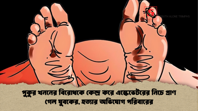 news thumbnail 1766031848754 পুকুর খননের বিরোধকে কেন্দ্র করে এস্কেভেটরের নিচে প্রাণ গেল যুবকের, হত্যার অভিযোগ পরিবারের