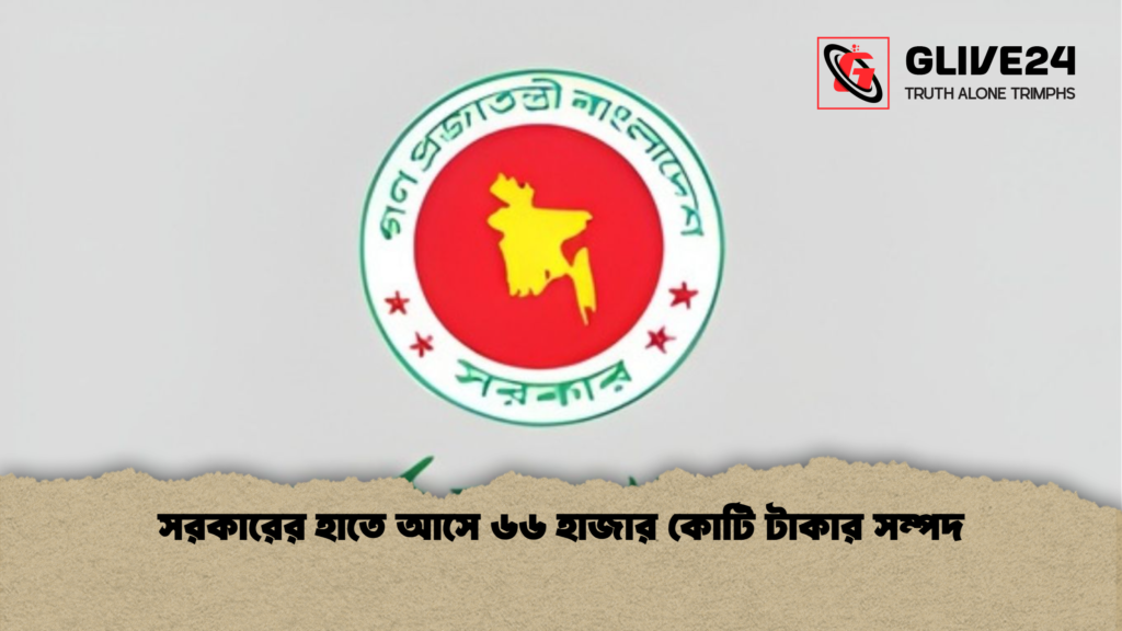 news thumbnail 1766033220255 সরকারের হাতে আসে ৬৬ হাজার কোটি টাকার সম্পদ