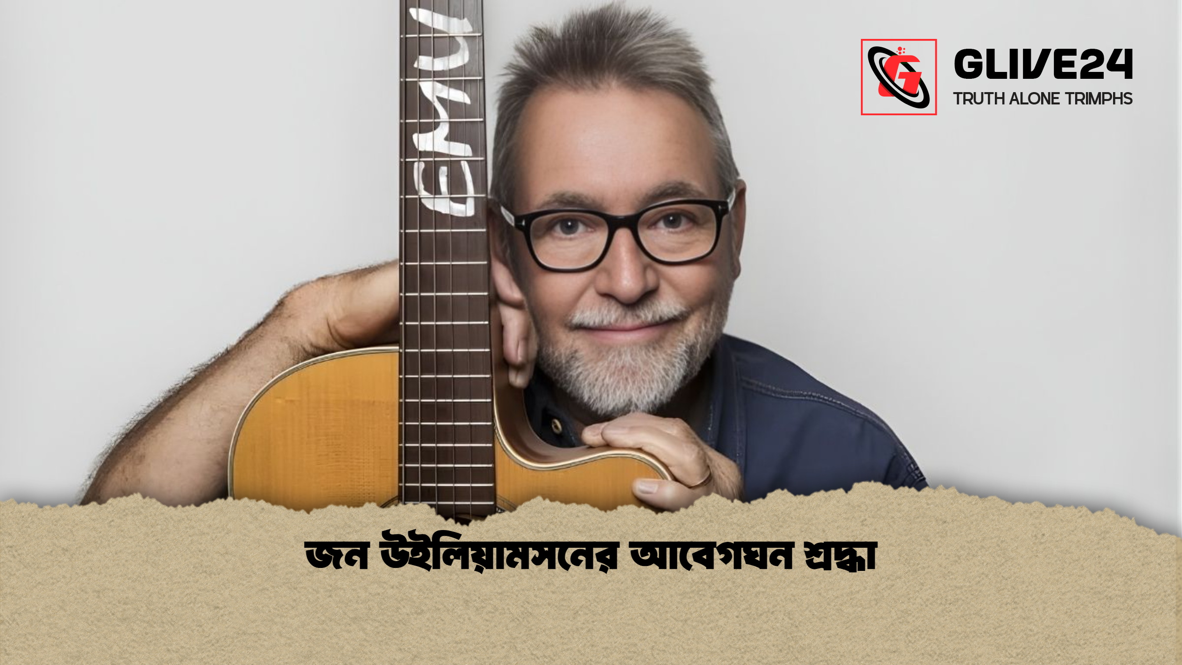 news thumbnail 1766034607111 জন উইলিয়ামসনের আবেগঘন শ্রদ্ধা