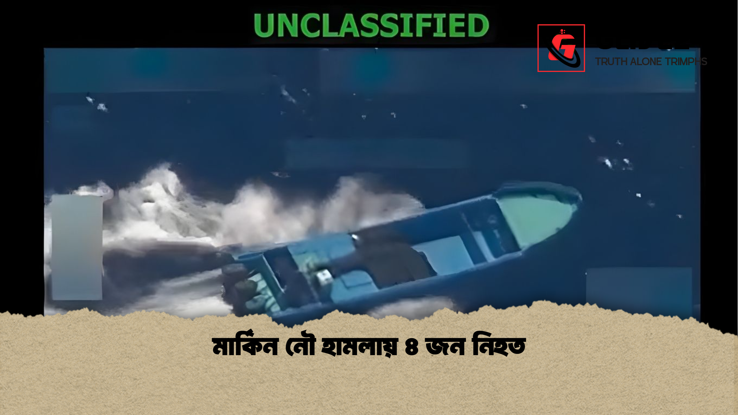 news thumbnail 1766036286309 মার্কিন নৌ হামলায় ৪ জন নিহত