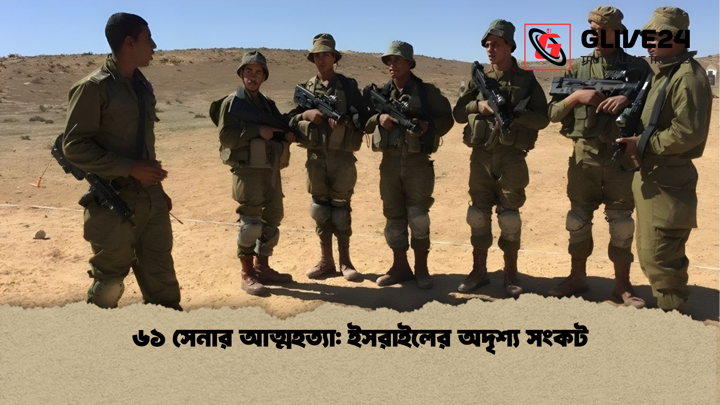 news thumbnail 1766040297375 ৬১ সেনার আত্মহত্যা: ইসরাইলের অদৃশ্য সংকট