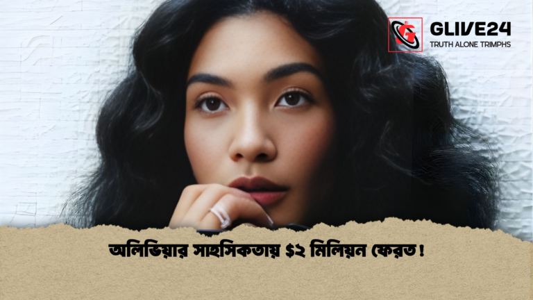 news thumbnail 1766042465929 অলিভিয়ার সাহসিকতায় $২ মিলিয়ন ফেরত!