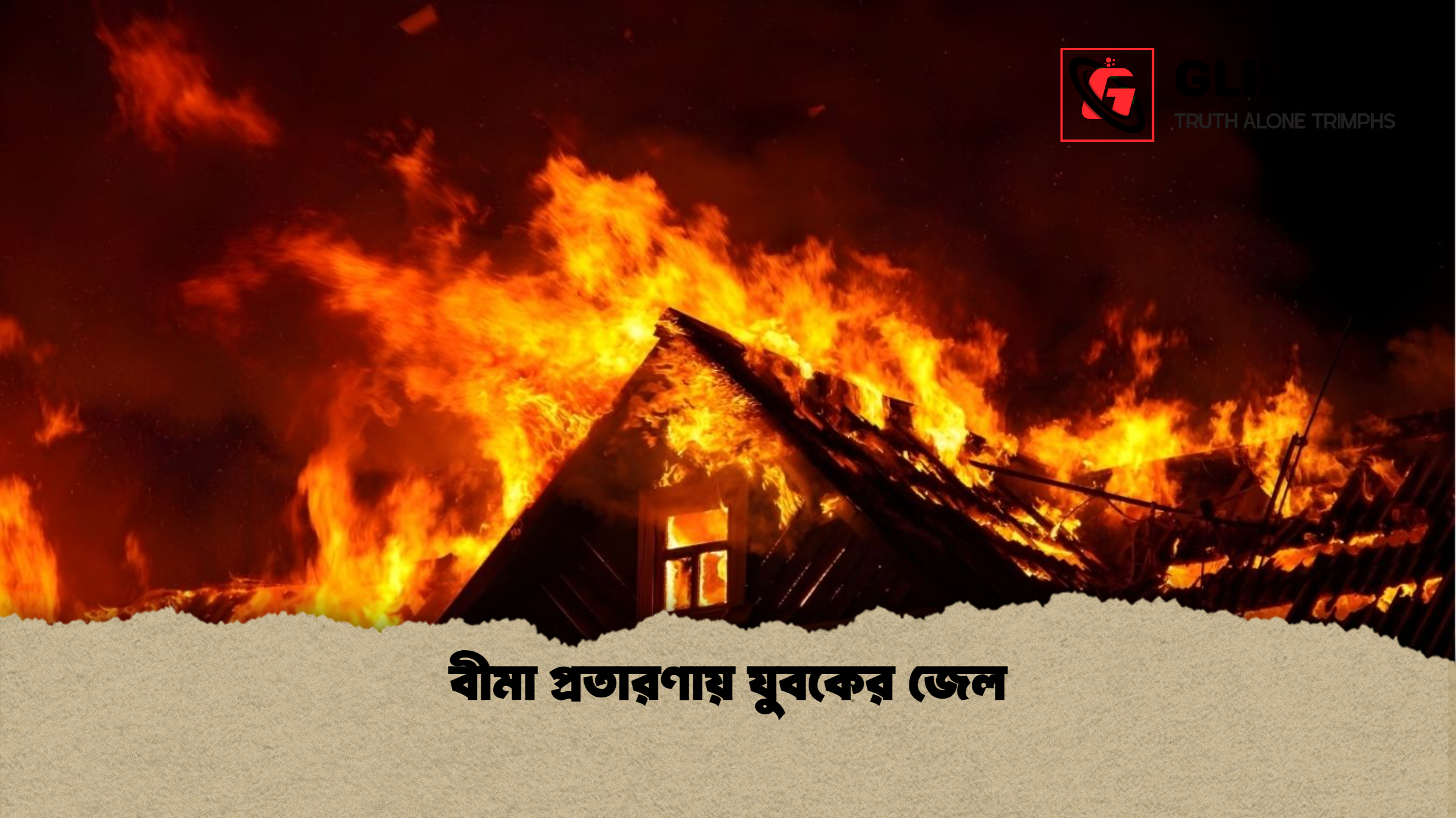 news thumbnail 1766044414872 বীমা প্রতারণায় যুবকের জেল