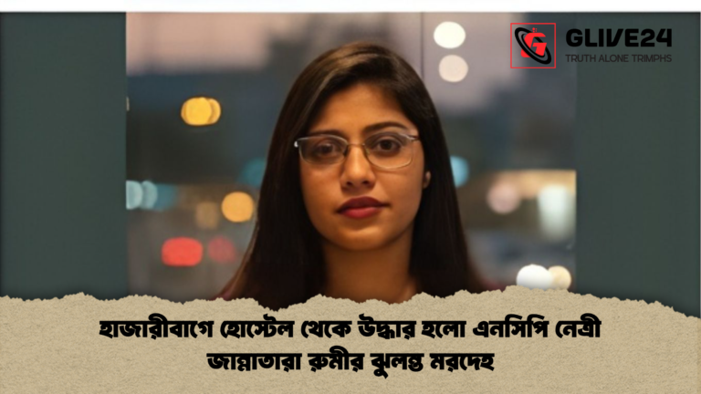 news thumbnail 1766045920183 হাজারীবাগে হোস্টেল থেকে উদ্ধার হলো এনসিপি নেত্রী জান্নাতারা রুমীর ঝুলন্ত মরদেহ