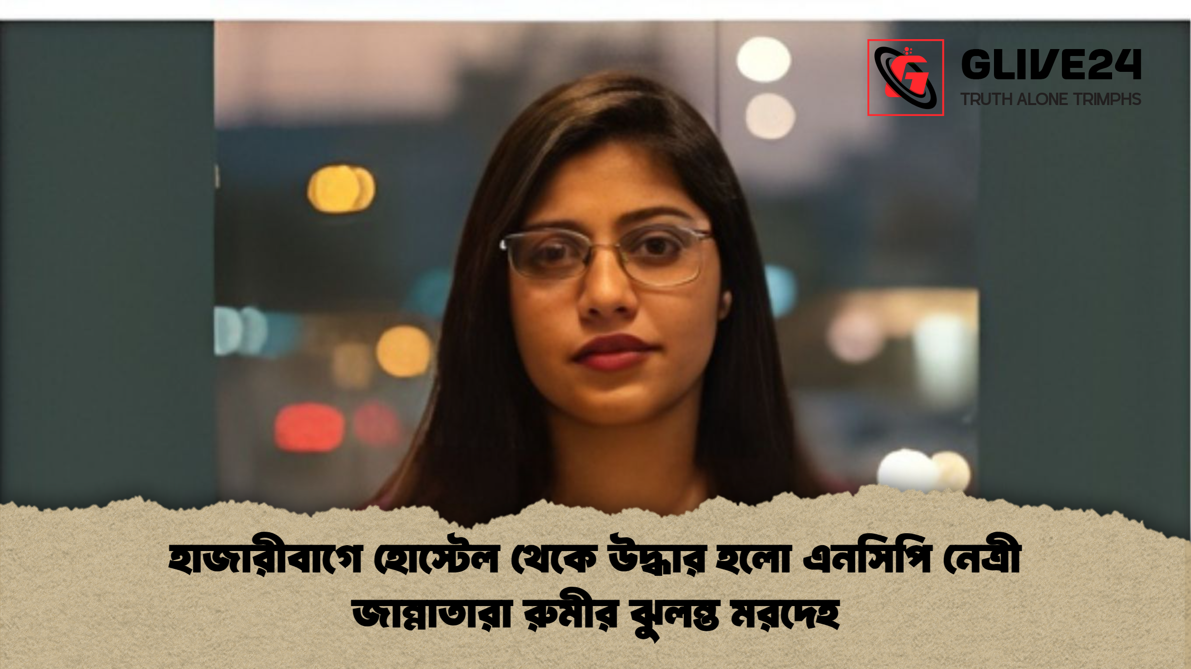 news thumbnail 1766045920183 হাজারীবাগে হোস্টেল থেকে উদ্ধার হলো এনসিপি নেত্রী জান্নাতারা রুমীর ঝুলন্ত মরদেহ