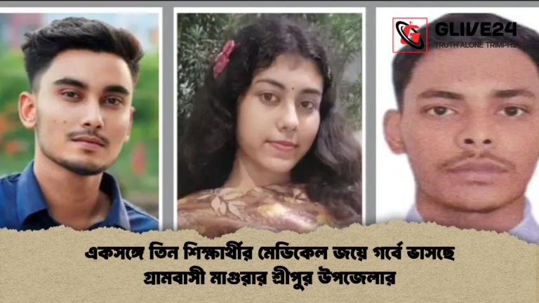 news thumbnail 1766045993197 একসঙ্গে তিন শিক্ষার্থীর মেডিকেল জয়ে গর্বে ভাসছে গ্রামবাসী মাগুরার শ্রীপুর উপজেলার