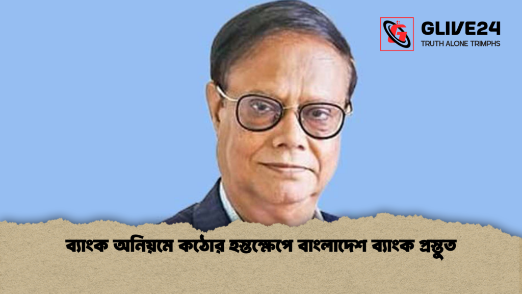 news thumbnail 1766051812120 ব্যাংক অনিয়মে কঠোর হস্তক্ষেপে বাংলাদেশ ব্যাংক প্রস্তুত