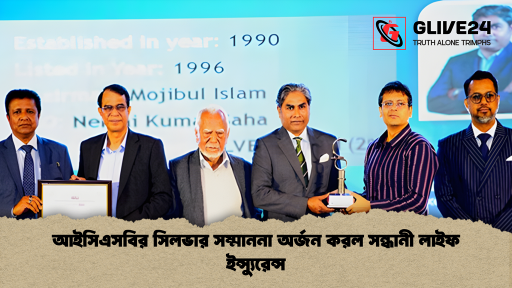 news thumbnail 1766058213161 আইসিএসবির সিলভার সম্মাননা অর্জন করল সন্ধানী লাইফ ইন্স্যুরেন্স