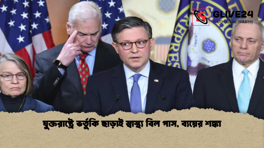 news thumbnail 1766059312297 যুক্তরাষ্ট্রে ভর্তুকি ছাড়াই স্বাস্থ্য বিল পাস, ব্যয়ের শঙ্কা