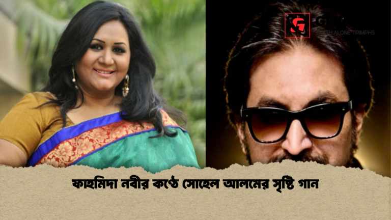 news thumbnail 1766061667409 ফাহমিদা নবীর কণ্ঠে সোহেল আলমের সৃষ্টি গান
