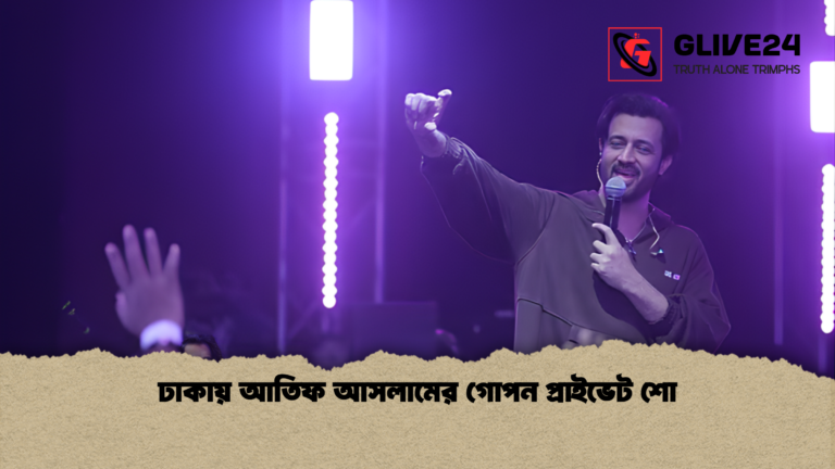 news thumbnail 1766063795989 ঢাকায় আতিফ আসলামের গোপন প্রাইভেট শো