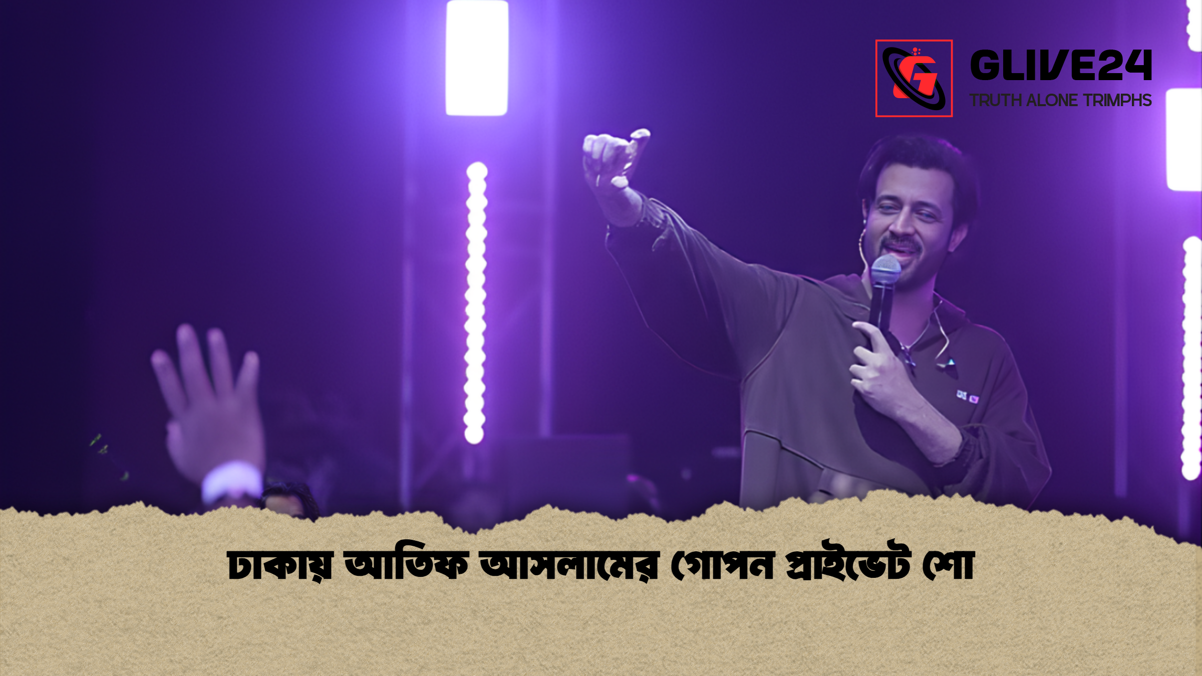 news thumbnail 1766063795989 ঢাকায় আতিফ আসলামের গোপন প্রাইভেট শো