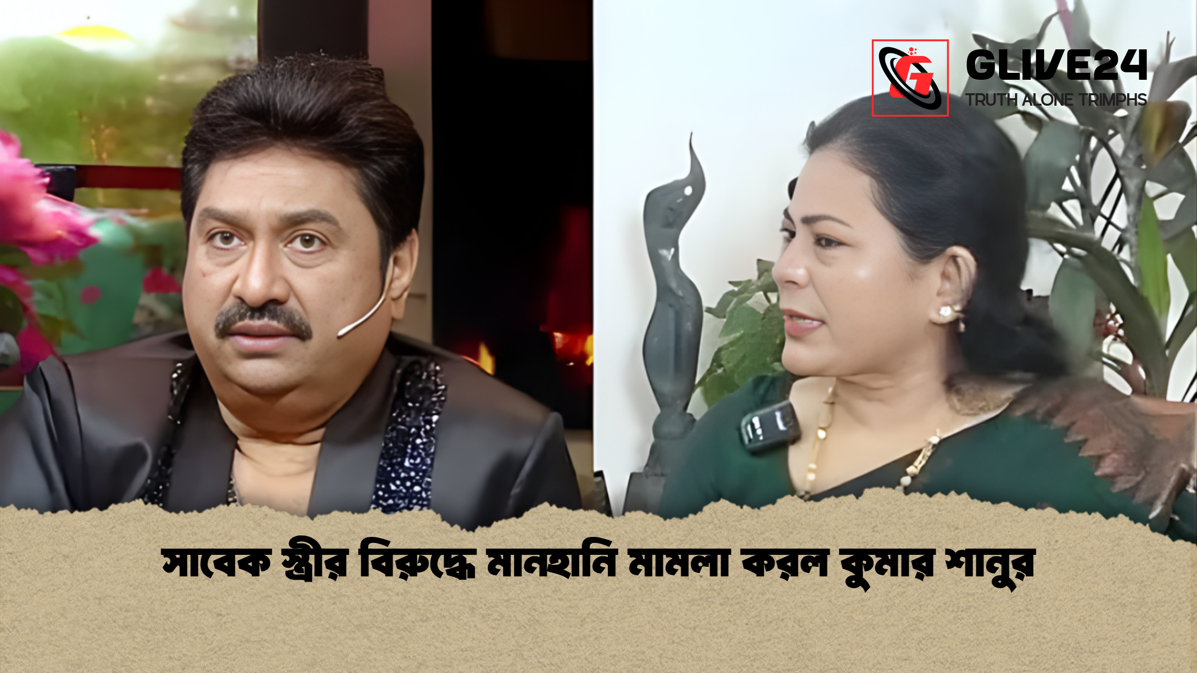 news thumbnail 1766065824653 সাবেক স্ত্রীর বিরুদ্ধে মানহানি মামলা করল কুমার শানুর