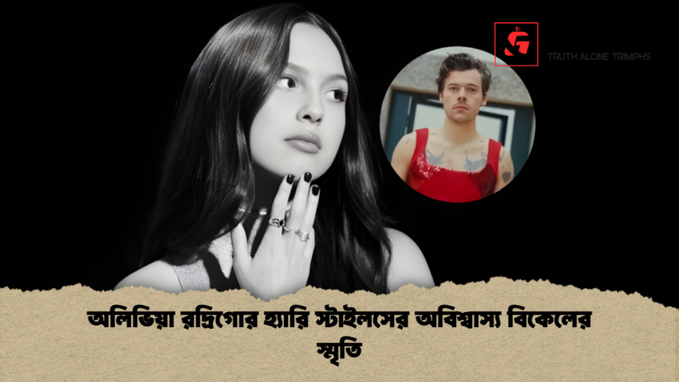 news thumbnail 1766067131872 অলিভিয়া রদ্রিগোর হ্যারি স্টাইলসের অবিশ্বাস্য বিকেলের স্মৃতি