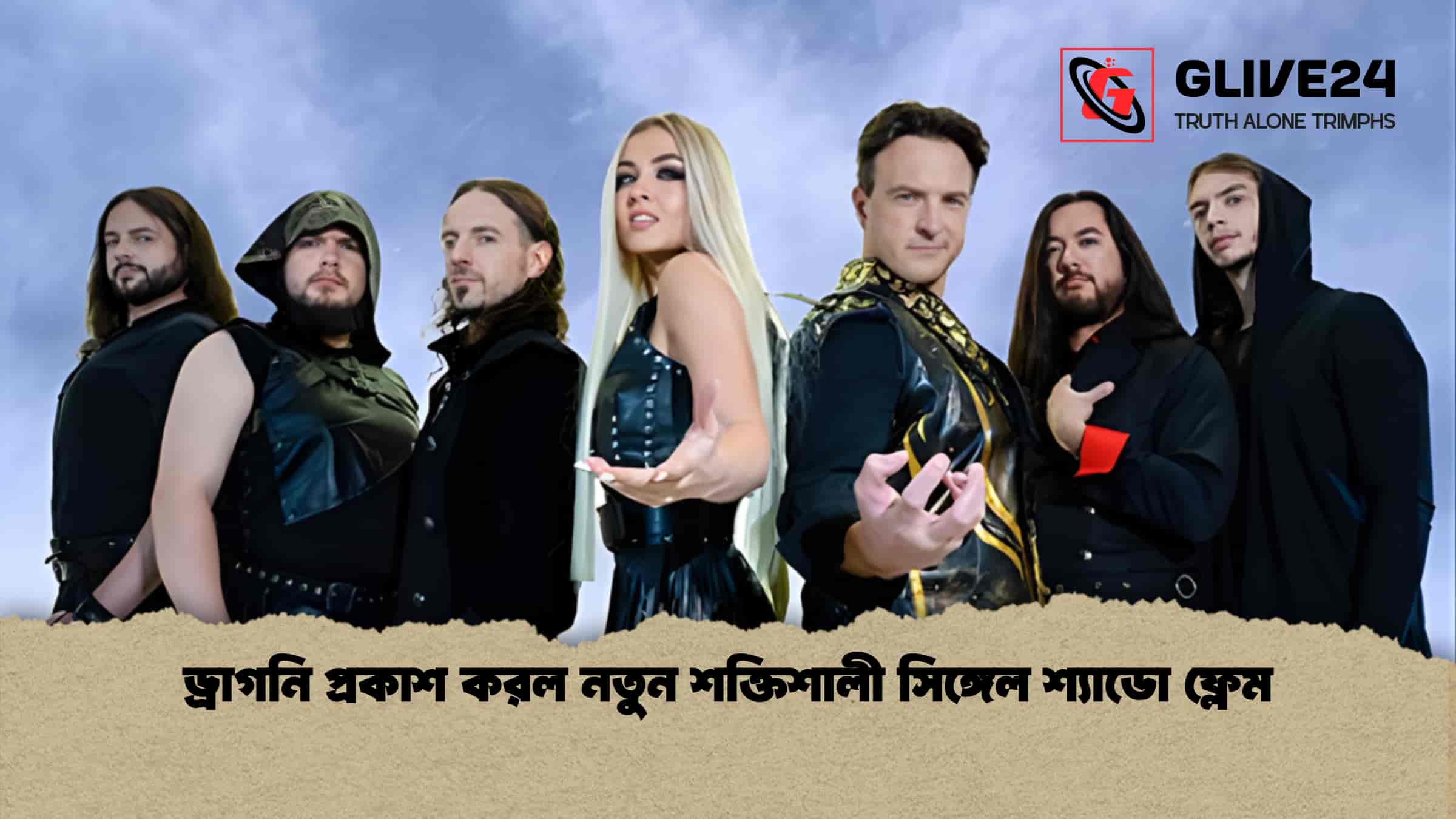 news thumbnail 1766068385694 ড্রাগনি প্রকাশ করল নতুন শক্তিশালী সিঙ্গেল শ্যাডো ফ্লেম