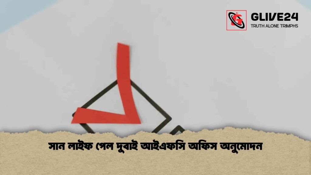 news thumbnail 1766071738441 সান লাইফ পেল দুবাই আইএফসি অফিস অনুমোদন