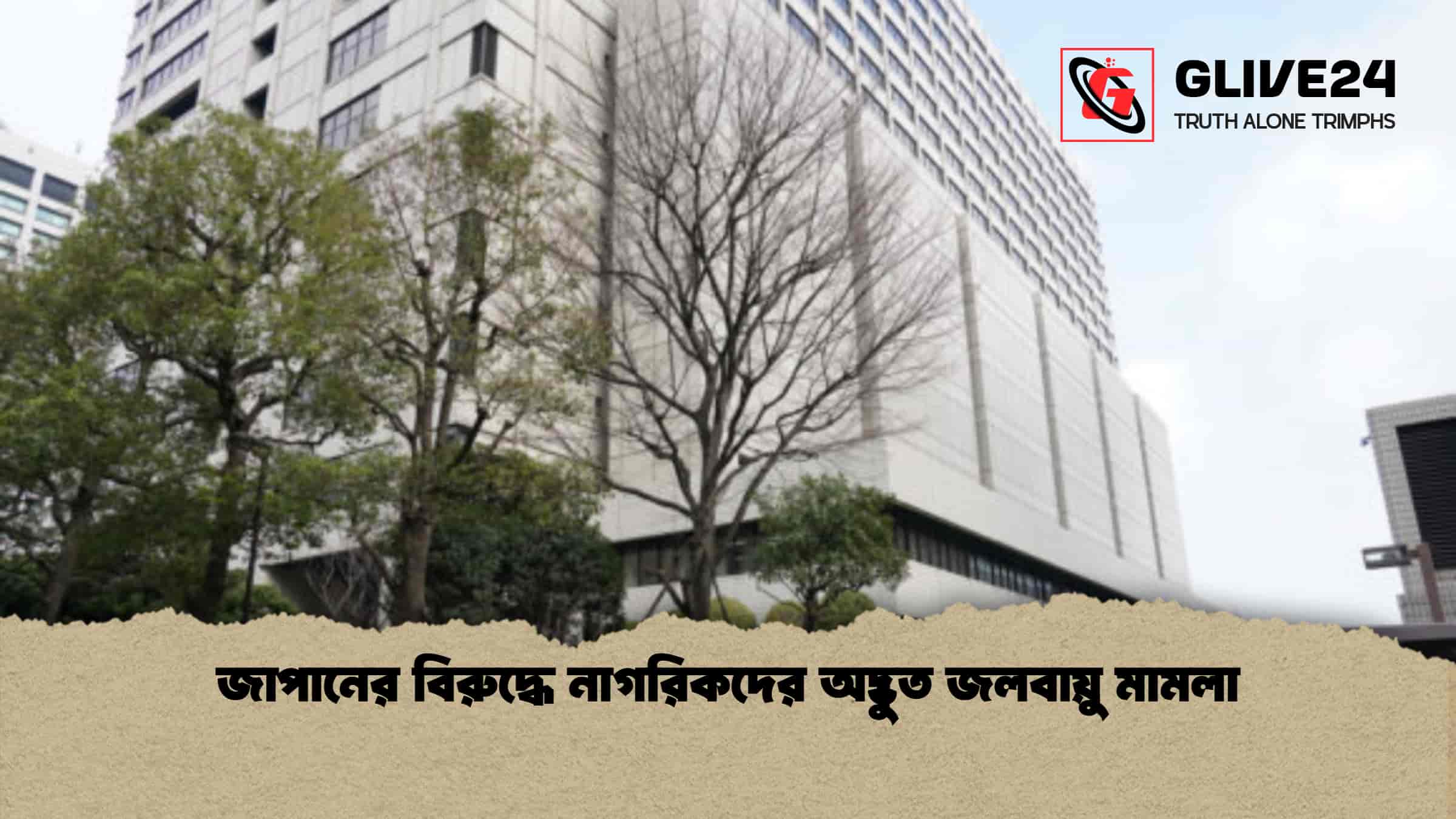 news thumbnail 1766072845258 জাপানের বিরুদ্ধে নাগরিকদের অদ্ভুত জলবায়ু মামলা