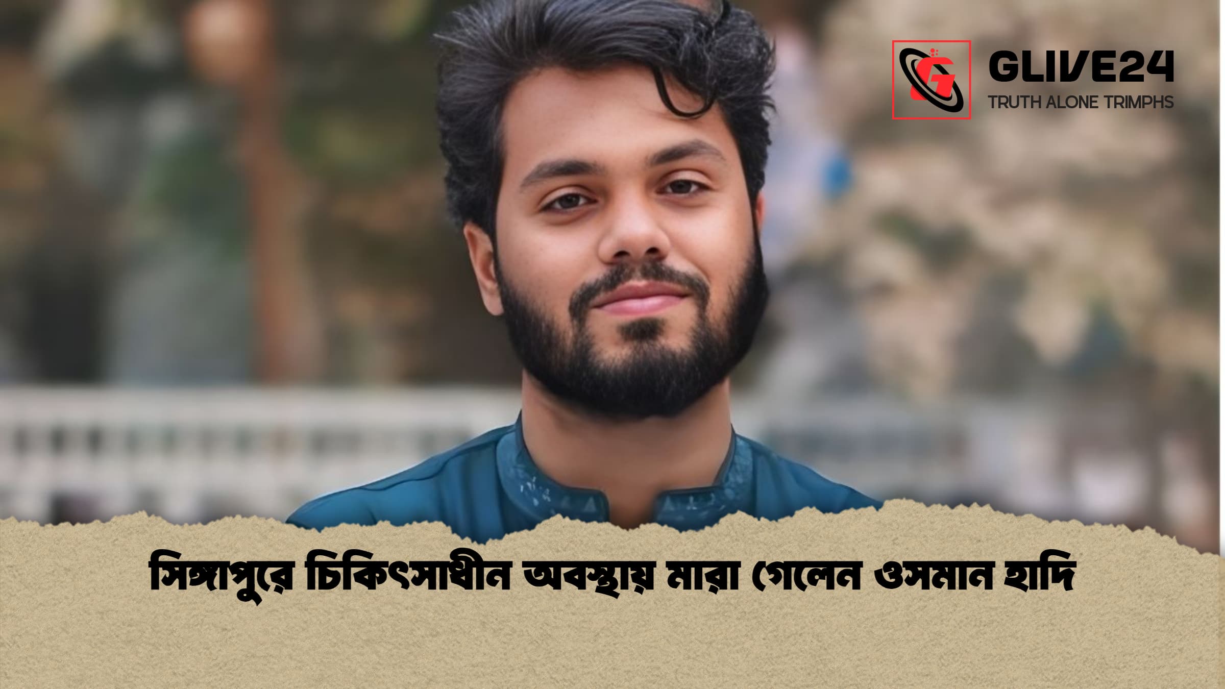 news thumbnail 1766075448933 সিঙ্গাপুরে চিকিৎসাধীন অবস্থায় মারা গেলেন ওসমান হাদি