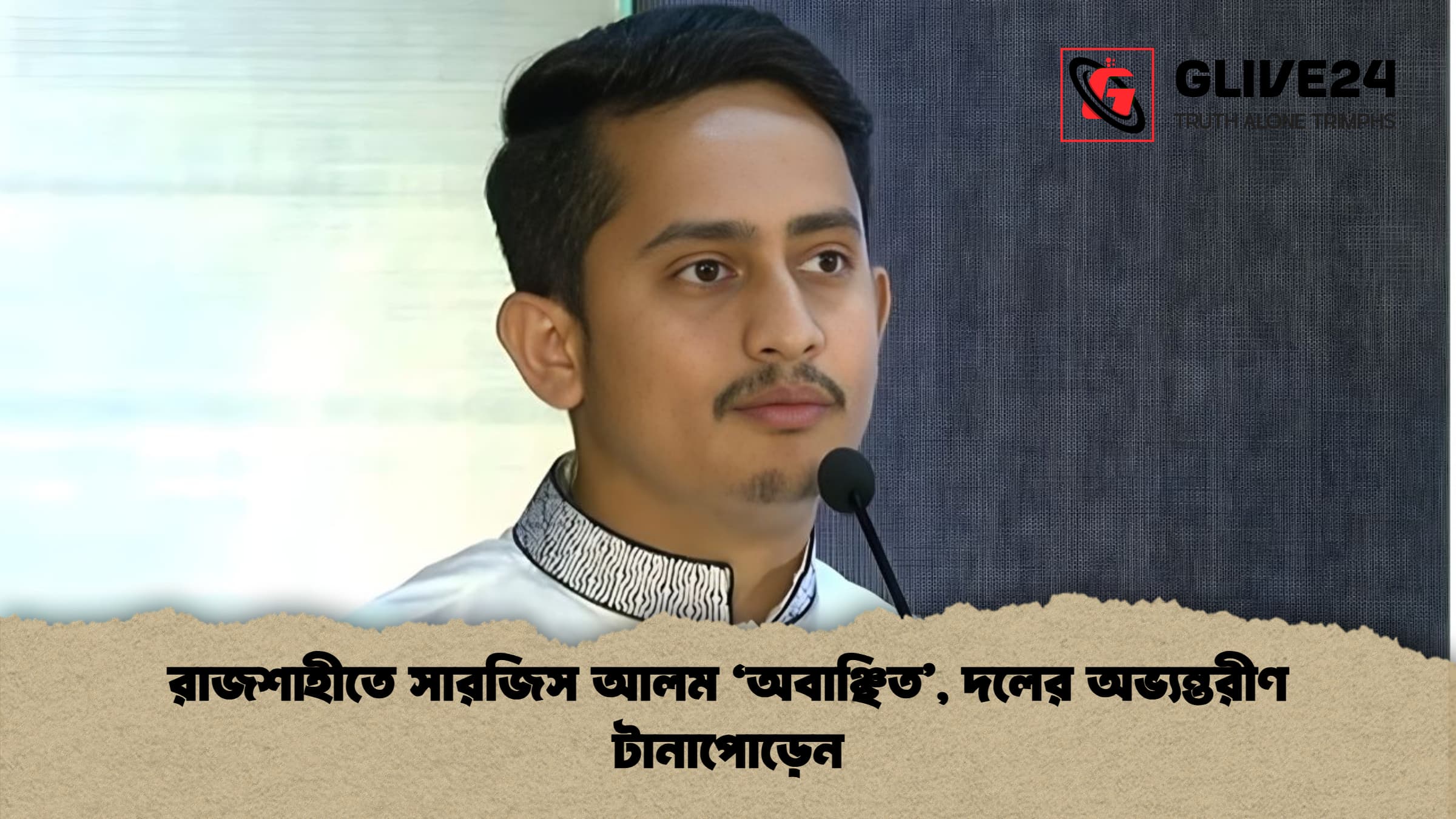 news thumbnail 1766089937848 রাজশাহীতে সারজিস আলম ‘অবাঞ্ছিত’, দলের অভ্যন্তরীণ টানাপোড়েন