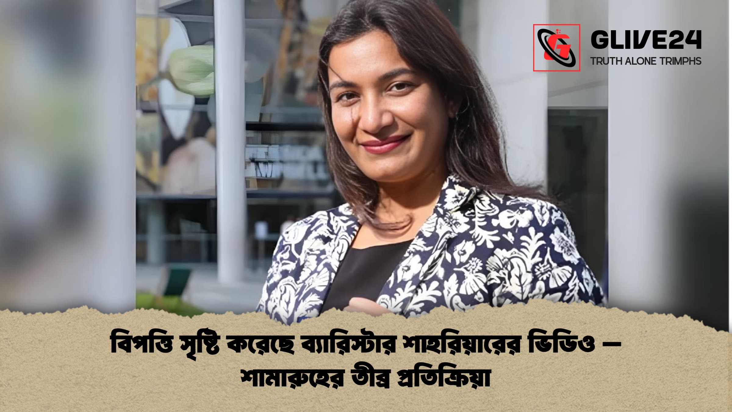 news thumbnail 1766092186665 বিপত্তি সৃষ্টি করেছে ব্যারিস্টার শাহরিয়ারের ভিডিও – শামারুহের তীব্র প্রতিক্রিয়া